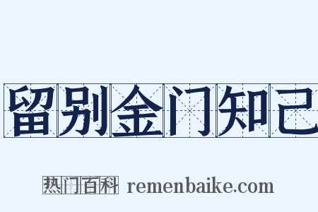 留别金门知己是什么意思的图片